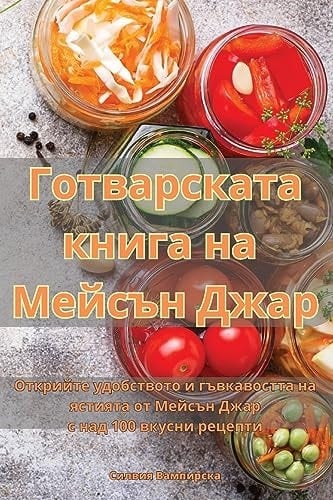 Готварската книга на Мейсън Джар