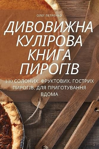 ДИВОВИЖНА КУЛІРОВА КНИГА ПИРОГІВ