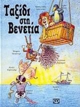 taxidi sti venetia / ταξίδι στη βενετία