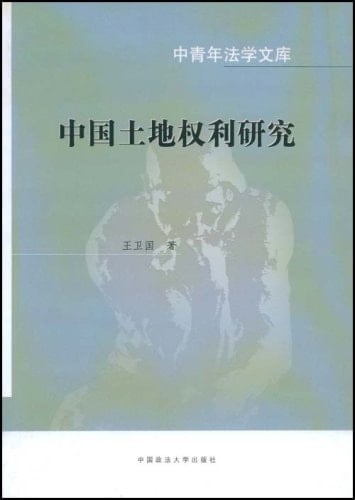 Zhongguo tu di quan li yan jiu (Zhong qing nian fa xue wen ku) (Mandarin Chinese Edition)