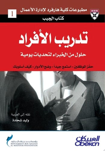 كتاب الجيب : تدريب الأفراد : حلول من الخبراء لتحديات يومية Coaching People