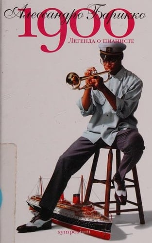 1900 легенда о пианисте