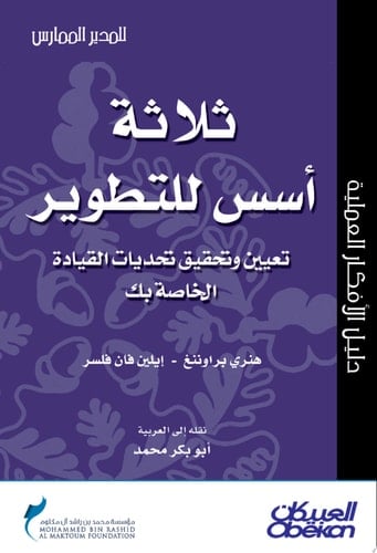 المدير الممارس: ثلاثة أسس للتطوير تعيين وتحقيق تحديات القيادة الخاصة بك Three Keys to Development: Defining and Meeting Your Leadership Challenges
