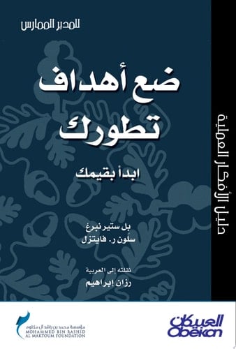 المدير الممارس: ضع أهداف تطورك: Setting Your Development Goals: Start with Your Values Setting Your Development Goals: Start with Your Values