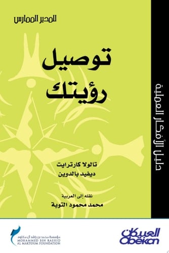 المدير الممارس: توصيل رؤيتك Communicating Your Vision