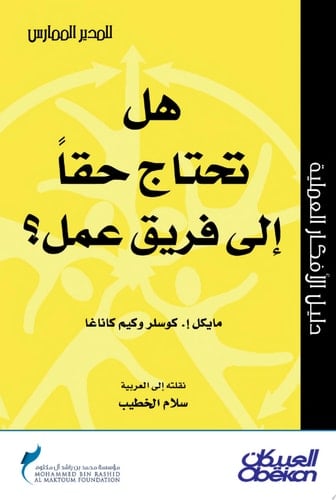 المدير الممارس: هل تحتاج حقاً إلى فريق عمل؟: Do You Really Need a Team? Do You Really Need a Team?