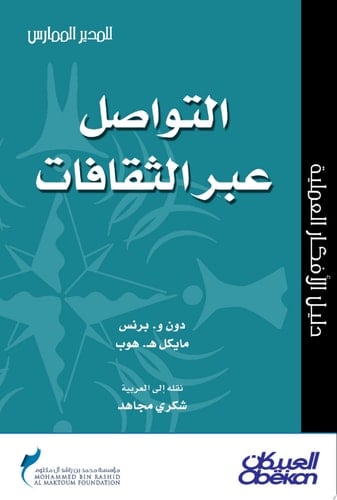 المدير الممارس: التواصل عبر الثقافات Communicating Across Cultures