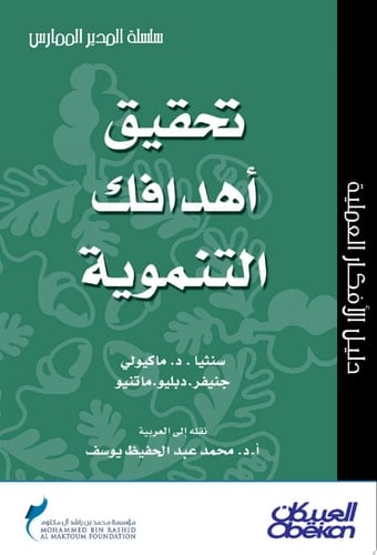المدير الممارس: تحقيق أهدافك التنموية Reaching Your Development Goals