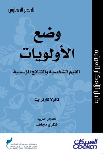 المدير الممارس: وضع الأولويات القيم الشخصية والنتائج المؤسسية Setting Priorities: Personal Values, Organizational Results