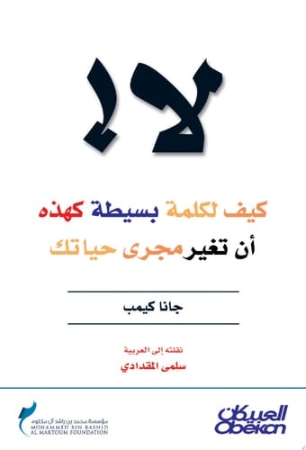 لا! كيف لكلمة بسيطة كهذه أن تغير مجرى حياتك No! How One Simple Word Can Transform Your Life