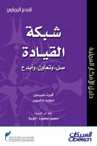 المدير الممارس: شبكة القيادة صل وتعاون وأبدع Leadership Networking: Connect, Collaborate, Create