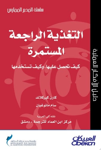 المدير الممارس: التغذية الراجعة المستمرة Ongoing Feedback: How to Get It, How to Use It