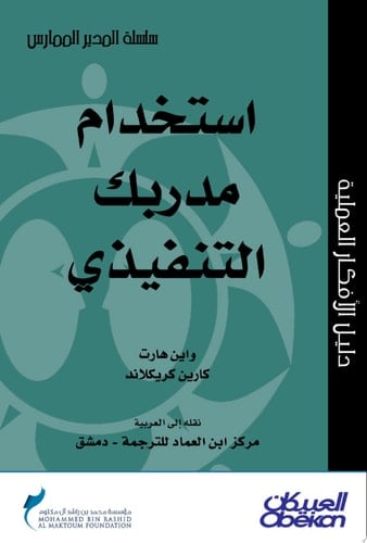 المدير الممارس: استخدام مدربك التنفيذي Using Your Executive Coach