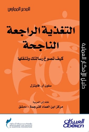 المدير الممارس: التغذية الراجعة الناجحة - كيف تصوغ رسالتك وتنقلها Feedback That Works: How to Build and Deliver Your Message