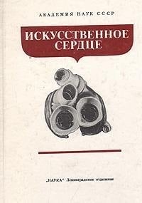 Iskusstvennoe serdt͡se (Russian Edition)