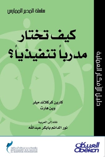 المدير الممارس: كيف تختار مدرباً تنفيذياً؟ Choosing an Executive Coach (J-B CCL (Center for Creative Leadership))