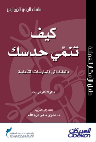 المدير الممارس: كيف تنمي حدسك دليلك إلى الممارسات التأملية Developing Your Intuition: A Guide to Reflective Practice (Ideas Into Action Guidebook)