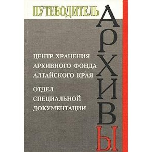 Tsentr hraneniya arhivnogo fonda Altayskogo kraya. Otdel spetsialnoy dokumentatsii