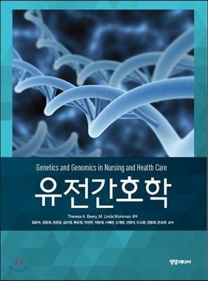 Genetic nursing (Korean Edition)