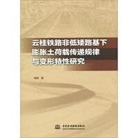 Study on load transfer law and deformation characteristics of expansive soil under non-low subgrade of Yun-Gui Railway(Chinese Edition)