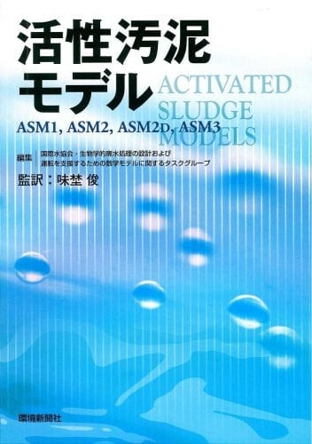 Activated sludge models ASM1, ASM2, ASM2d and ASM3(på japansk).