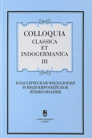 Colloquia Classica et Indogermanica. III: Klassicheskaia filologiia i indoevropeiskoe iazykoznanie.