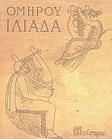 Homērou Iliada Metagraphē se pezo logo, 1932