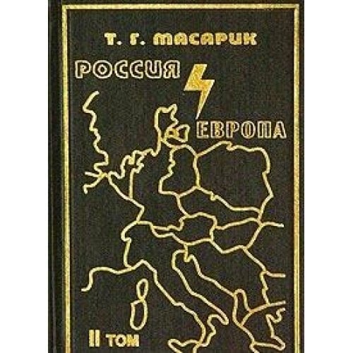 Россия и Европа эссе о духовных течениях в России. К русской философии истории и религии