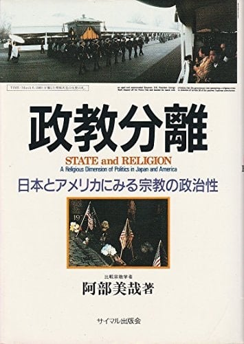 Seikyō bunri: Nihon to Amerika ni miru shūkyō no seijisei = State and religion : a religious dimension of politics in Japan and America (Japanese Edition)