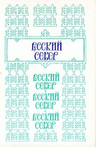Russkiĭ Sever (Russian Edition)