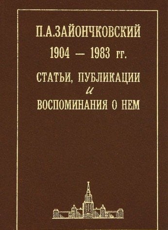 P.A. Zaĭonchkovskiĭ, 1904-1983 gg: Statʹi, publikat͡sii i vospominanii͡a o nem (Russian Edition)