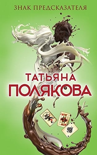 Знак предсказателя