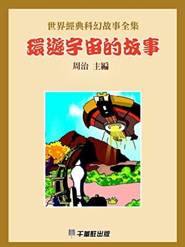 Story of Travelling Around Universe