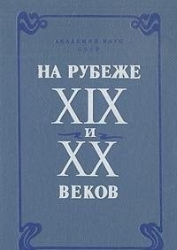 Na rubezhe XIX i XX vekov: Iz istorii mezhdunarodnykh svi͡azeĭ russkoĭ literatury : sbornik nauchnykh trudov (Russian Edition)