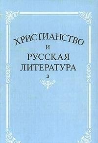 Khristianstvo I Russkaia Literatura: Sbornik Statei