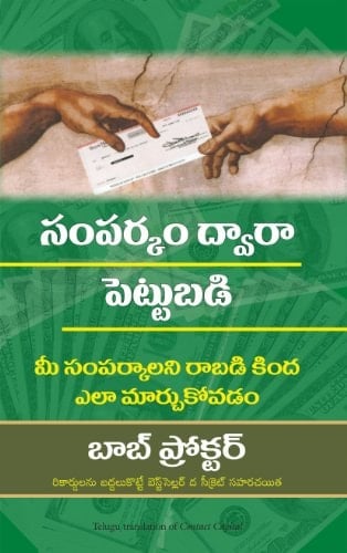 CONTACT CAPITAL (Pentagon Press) (Telugu Edition)