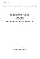 Wan Li lun nong cun gai ge yu fa zhan