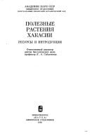 Poleznye rastenii͡a Khakasii: Resursy i introdukt͡sii͡a (Russian Edition)