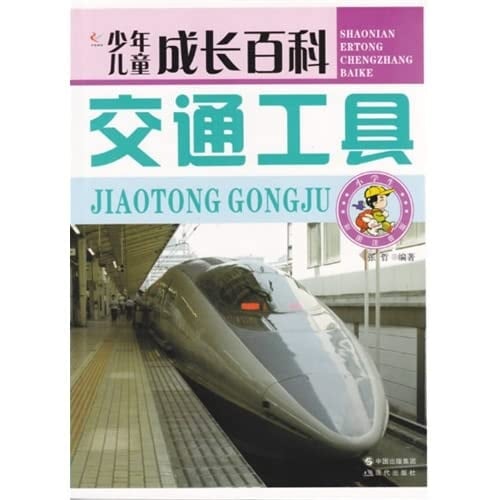 Children grow Encyclopedia : Transportation ( color phonetic version )(Chinese Edition)