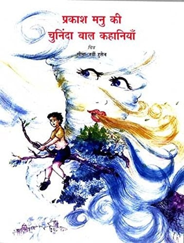 Prakash Manu ki chuninda bal kahaniya