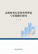 Research on the Theory and Practical Path of Financial Information Management in Colleges and Universities