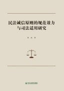 Research on the Normative Effect and Judicial Application of the Principle of Good Faith in Civil Law