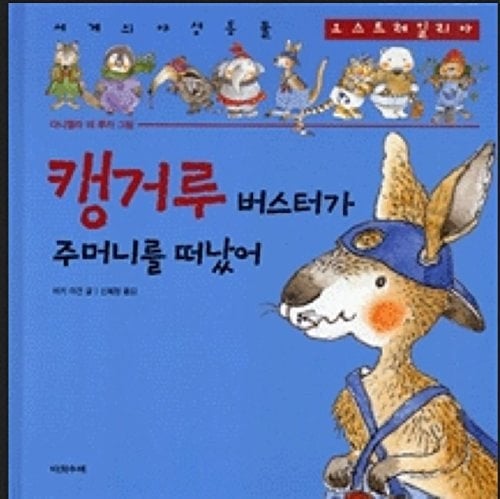 K'aenggŏru Bŏsŭt'ŏ ka chumŏni rŭl ttŏnassŏ