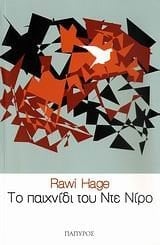 To paichnidi to D̲e Niro