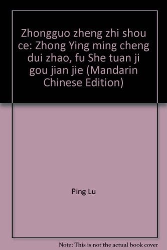 Chung-kuo cheng chih shou tsʻe Chung Ying ming chʻeng tui chao, fu She tʻuan chi kou chien chieh