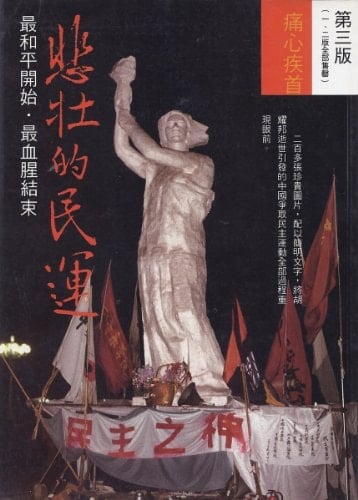 Bei zhuang de min yun June 1989
