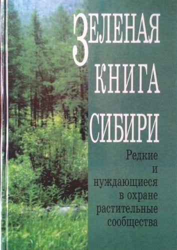 Zelenai͡a kniga Sibiri: Redkie i nuzhdai͡ushchiesi͡a v okhrane rastitelʹnye soobshchestva (Russian Edition)