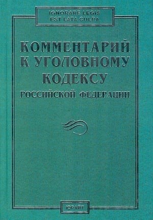 Комментарий к Уголовному кодексу Российской Федерации