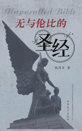 Unparalled Bible, Chinese Edition
