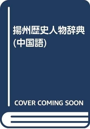 Yangzhou Li Shi Ren Wu Ci Dian by Cheng Wang Ph.D., Yu-Min Huang and Wenlin Liu (2001, Book)